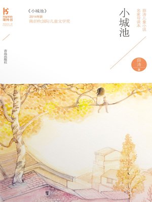 cover image of 小城池